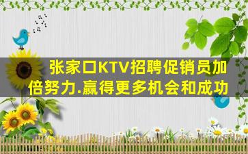 张家口KTV招聘促销员加倍努力.赢得更多机会和成功